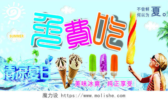 淡蓝色夏季清凉冰淇淋宣传海报